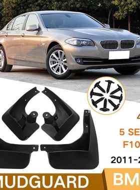 适用于宝马5SeriesF10F182011-2016款5系外贸挡泥板皮瓦