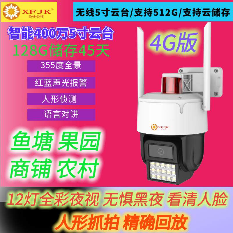 4g摄像头免流无线 线WIF云台POE监视器360防水变倍变焦追踪远程球