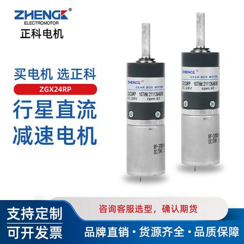正科ZGX24RP行星直流减速电机微型12V24V大扭力正反转调速370马达