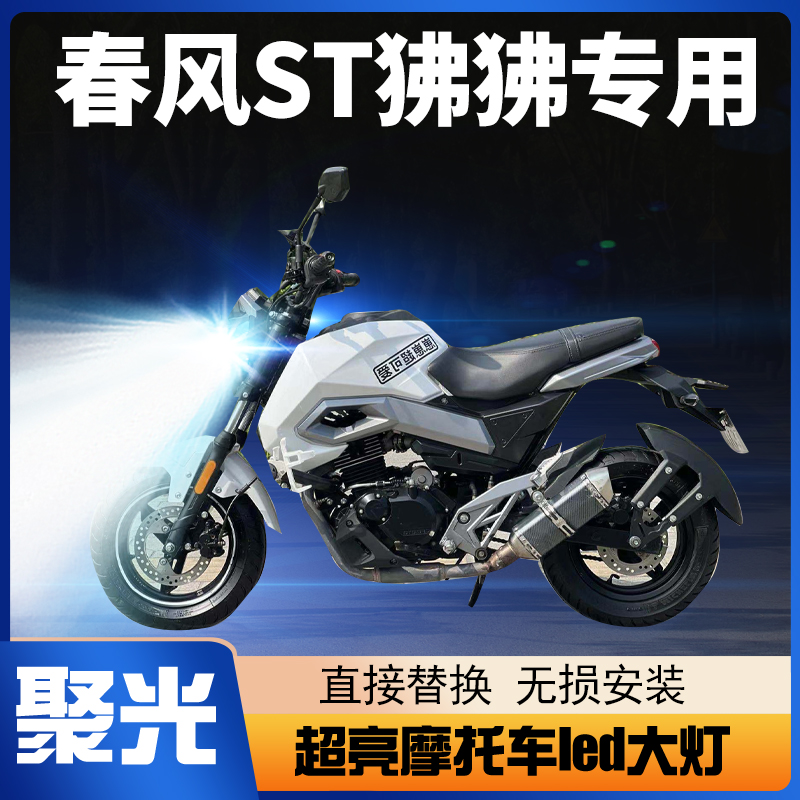 春风ST狒狒摩托车LED大灯改装配件透镜远近光一体强光超亮车灯泡