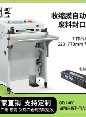 创盟QDJ-400自动夹料切角封口机余料自动收入气动封切机收缩袋全