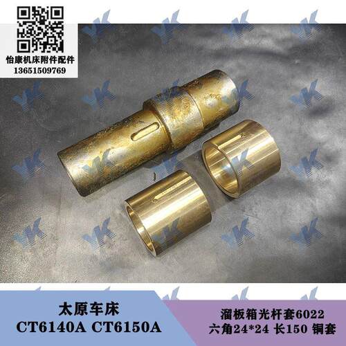 太原车床配件 CT6140A CT6150A 溜板箱光杆套6022 六角24铜套
