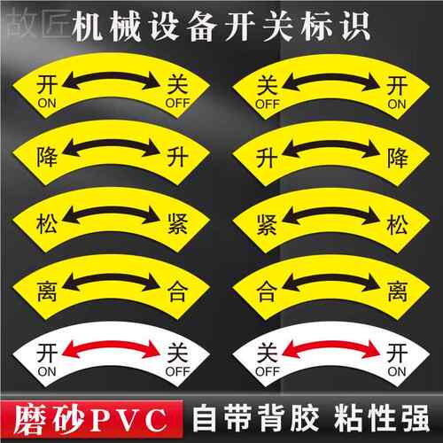 机械设备开关标识贴纸松紧前后升降离合中英文指示贴电气阀门仪器旋钮关开方向箭头标志贴防水磨砂标牌定制
