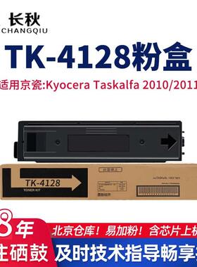 TK-4128粉盒 适用京瓷Kyocera Taskalfa 2010 2011复印机墨盒碳粉