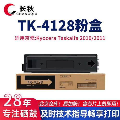 TK-4128粉盒 适用京瓷Kyocera Taskalfa 2010 2011复印机墨盒碳粉