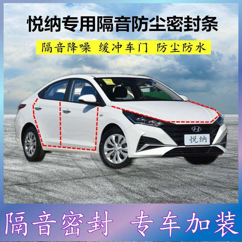 适用现代悦纳专用密封条汽车门缝隙全车隔音胶条防尘降噪改装配件