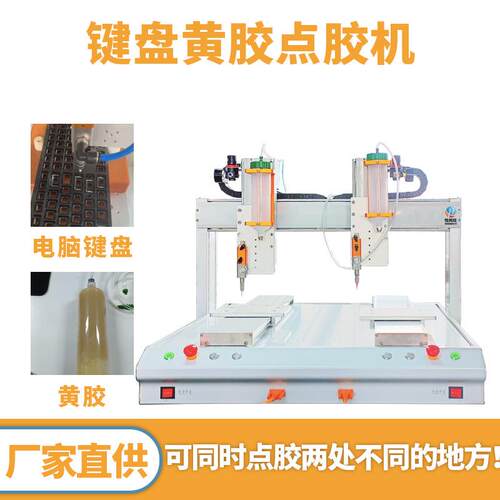 全自动硅胶点胶机300ML双头双拼双工位点胶机电脑键盘点涂黄胶机