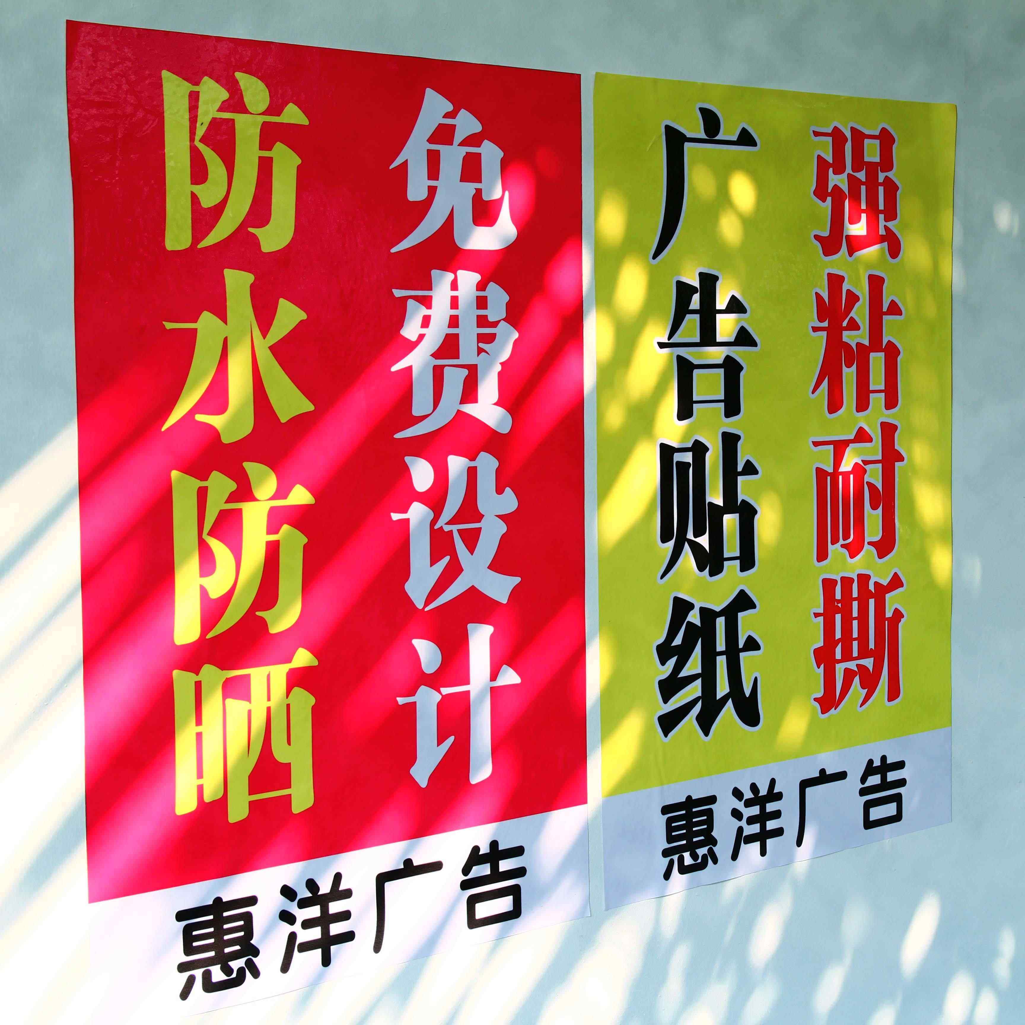 小广告贴纸自粘贴墙贴户外定制文字海报不干胶订制小吃PVC宣传贴,个性定制/设计服务/DIY,写真/海报印制,淘宝优惠券,粉丝福利购,淘宝优惠卷