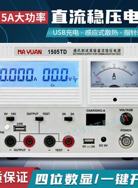 马园1505TD直流稳压电源手机维修可调电压电流表数显指针15V/3A