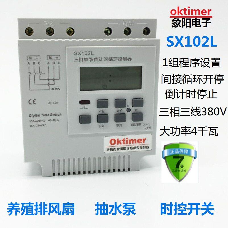 包邮SX102L三相控制器秒控循环倒计时定时器时控开关时间控制380V
