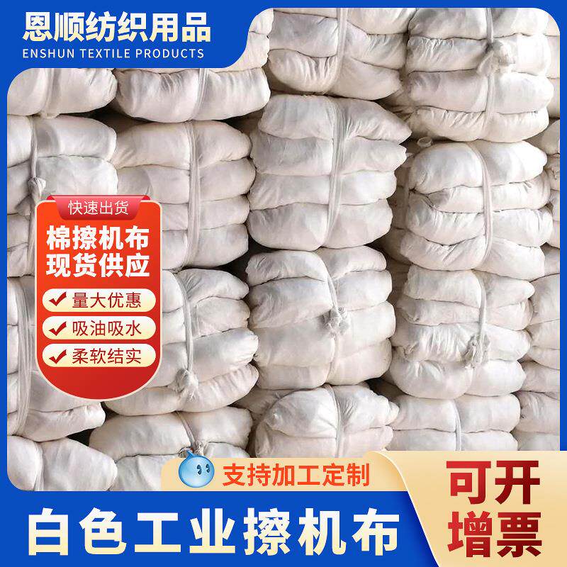 现货供应 白色棉质擦机布 加厚工业抹布吸油吸水性好擦机布