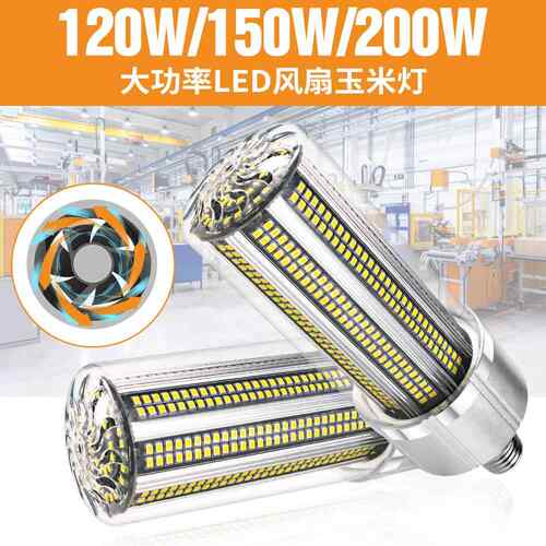 跨境热销led风扇玉米灯200W大功率仓库厂房室内快速散热e27玉米灯