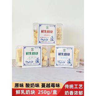 孟源都内蒙古特色鲜奶块生奶奶酪苏芙糖儿童宝宝零食250g