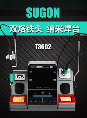 原装速工新款T3602双手柄纳米焊台手机维修高恒温电烙铁