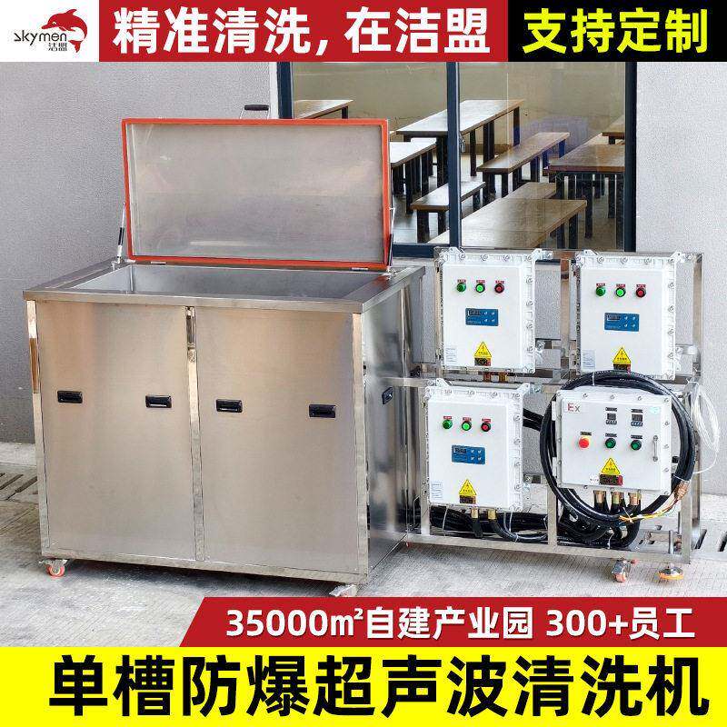 防爆超声波清洗机槽生物制化工行业用洁盟超声波清洗设备厂家