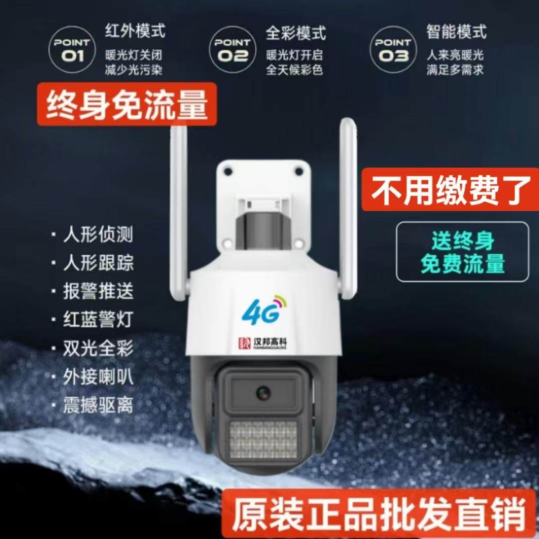 汉邦高科不缴费 终身免流量4G黑光摄像头智能球机全彩防水对讲