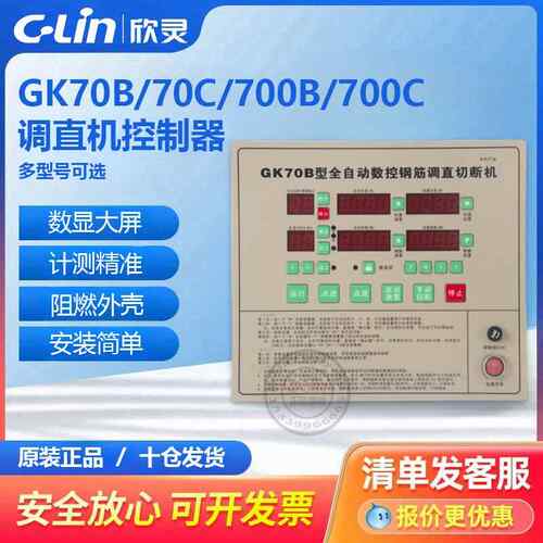 GK70B、700B全自动数控钢筋调直切断机GK-70C 欣灵mryang