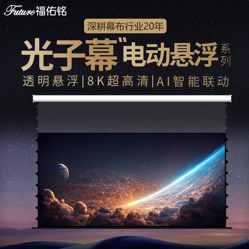 电动悬浮光子投影幕布菲涅尔抗光家用自动升降隐藏嵌入式投影布