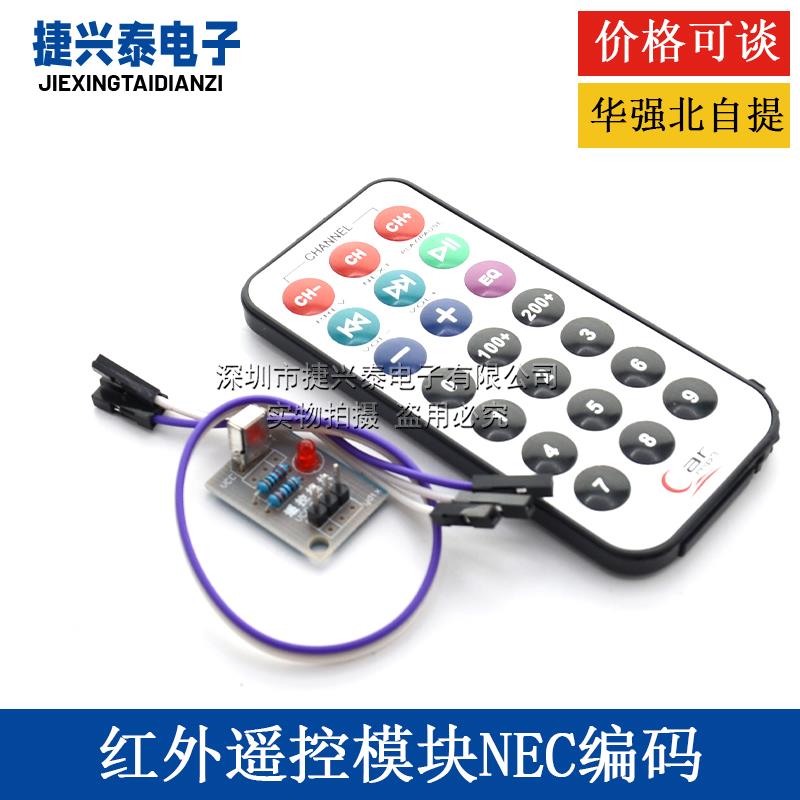 3件套，单片机 红外遥控模块+接收头HX1838+NEC编码红外 遥控器
