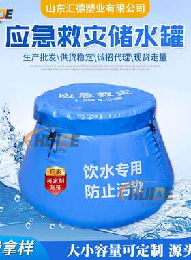 1吨应急救灾储水罐执行民政MZ/T015标准软体可折叠饮用水贮水罐