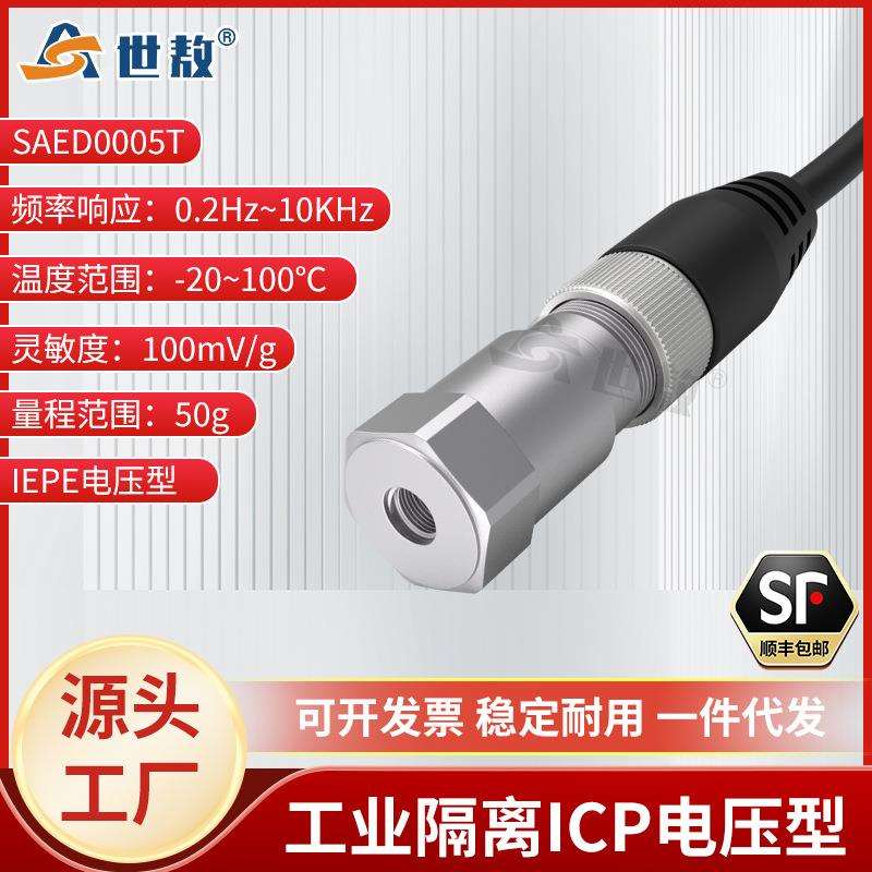 SAED0005T压电式加速度传感器工业隔离ICP电压型低噪声抗干扰力强