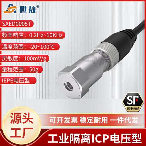 SAED0005T压电式加速度传感器工业隔离ICP电压型低噪声抗干扰力强