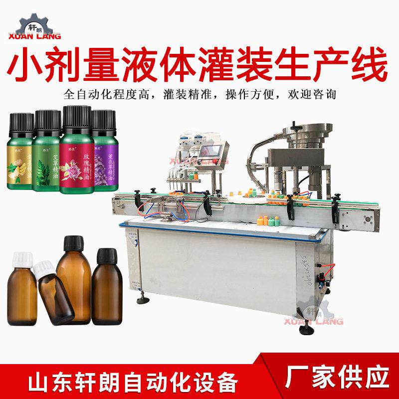 全自动香薰精油灌装机小剂量小液体灌装机香水化妆品灌装旋盖机