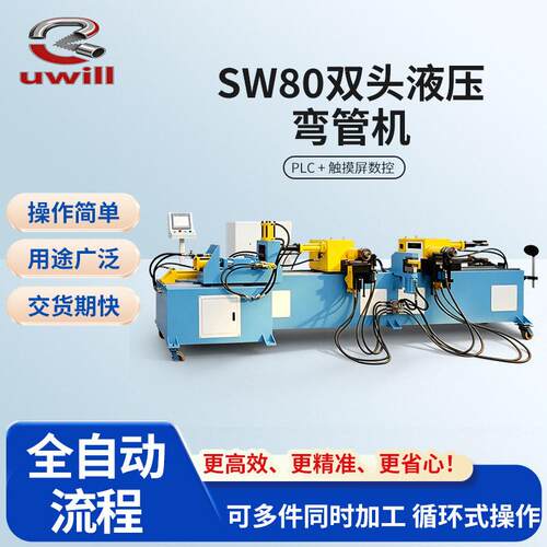 SW-80-NC双头液压弯管机压弯机油管水管U型管全自动弯管机