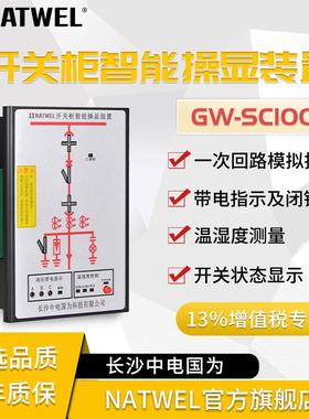 开关柜智能操显装置GW-SC100A 高压带电显示 温湿度控制