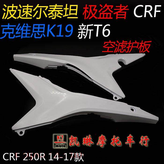 克维思K19CRF极盗者新T6波速尔泰坦M2M4M6M7M8空滤护板左右侧盖