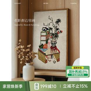 饰画 画客厅玄 装 画新中式 国补再减15% 蜡笔派花影斋记挂毯画