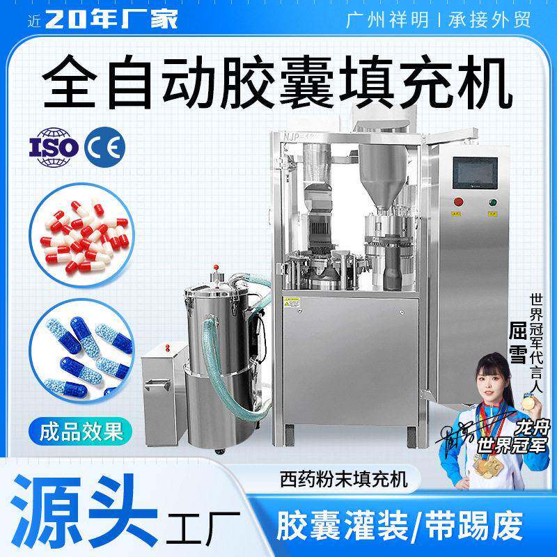 广州祥明NJP-2500全自动空心胶囊踢废灌装机微丸充填机粉末填充机