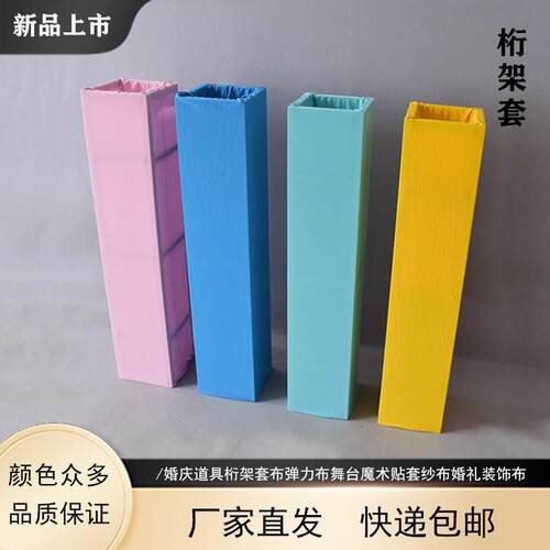 婚庆道具桁架套布弹力舞台桁行架套布桁架纱布灯光架婚庆绗架套