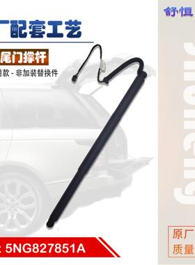 5NG827851A适用2016-2019年款 大众 途观 电动尾门撑杆