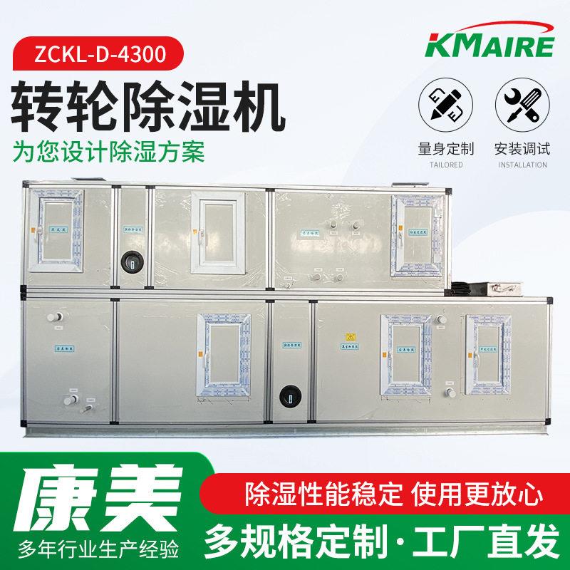 ZCKL-D-4300转轮除湿机工业净化车间制低湿度低露点抽湿机组