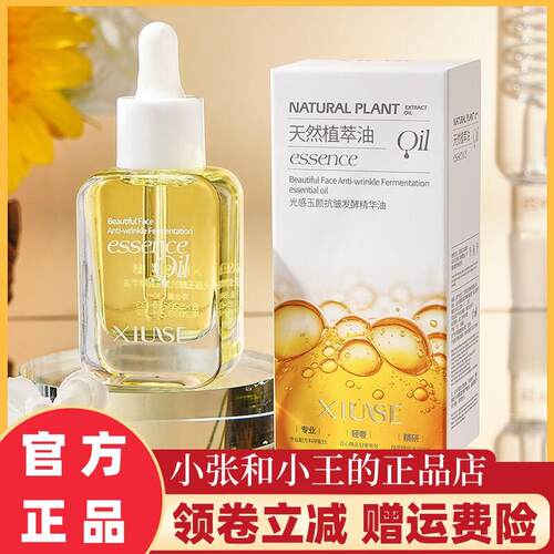XIUSE秀瑟光感玉颜抗皱发酵精华油30ml 弹嫩紧致肌肤细腻水嫩舒润