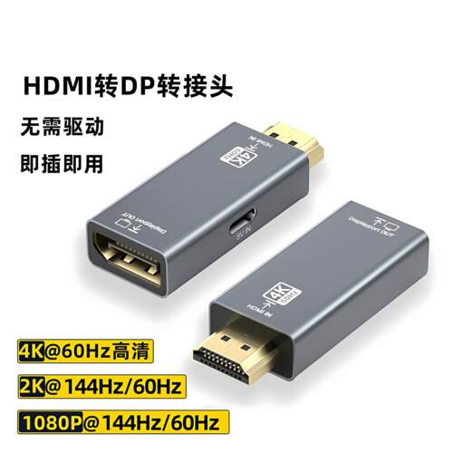 hdmi转dp转接头4k60hz转换器笔记本外接显示器电脑显示屏60/144Hz