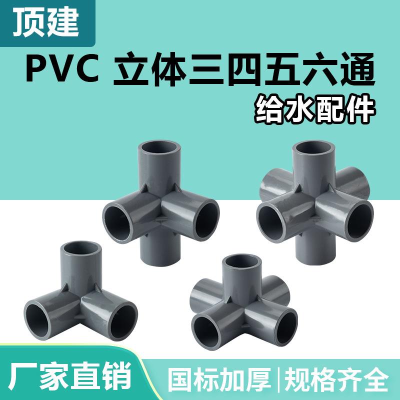 顶建pvc立体三通四通五通六通灰色2025324050水管配件管件