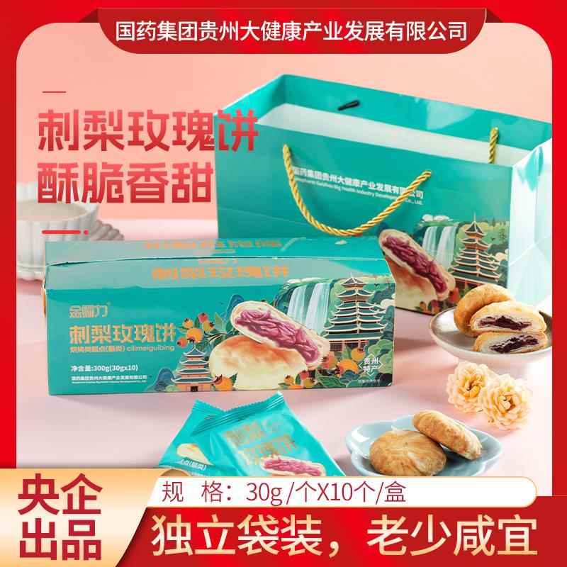 金赐力 贵州特产刺梨玫瑰饼30gX10个 旅游伴手礼刺梨鲜花饼