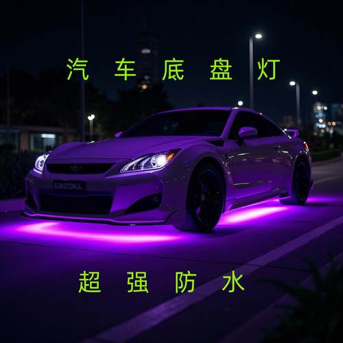 汽车底盘灯通用车型LED灯气氛灯装饰灯警示灯领航灯爆闪灯飞机灯