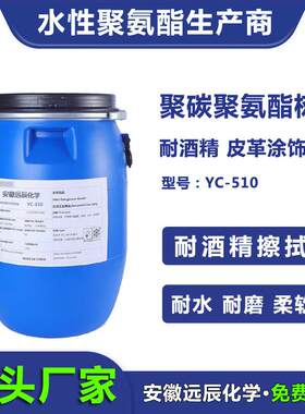 聚碳型高强度耐酒精耐水耐溶剂擦拭耐摩擦水性聚氨酯树脂YC-510