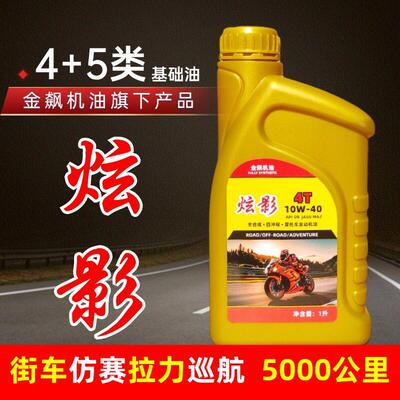 金飙金骑炫影全合成摩托车机油春风凯越GW250GSXTR300闪350黄龙