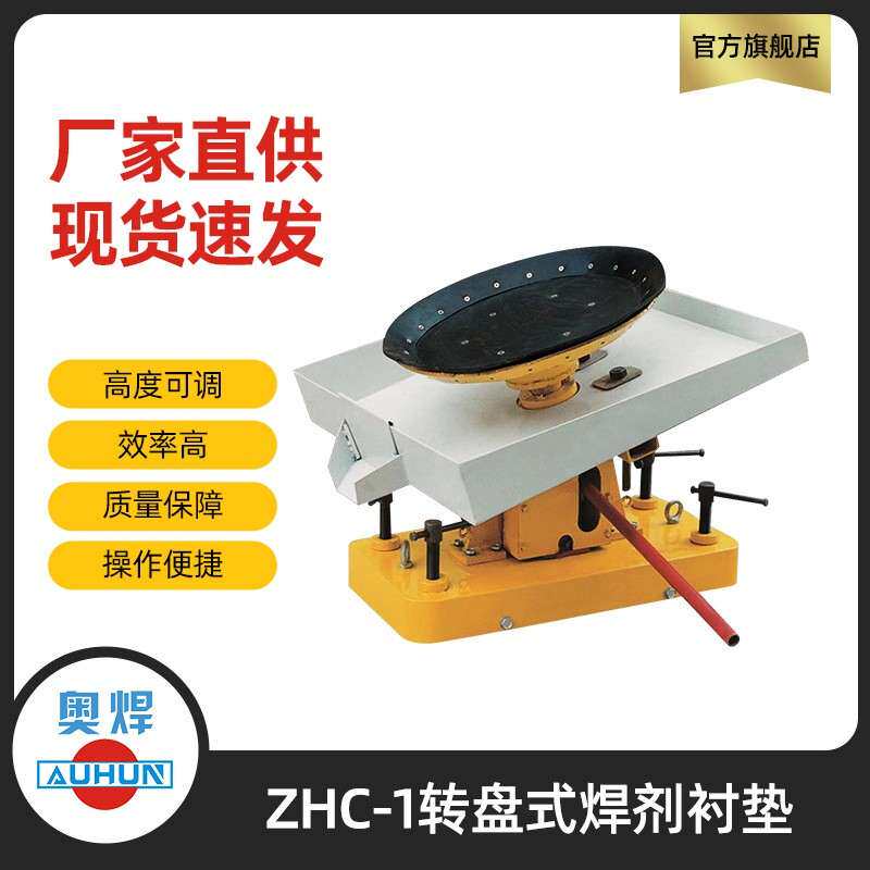 埋弧焊剂衬垫ZHC-1转盘式焊剂托盘电弧焊衬垫油泵升降式焊接衬垫