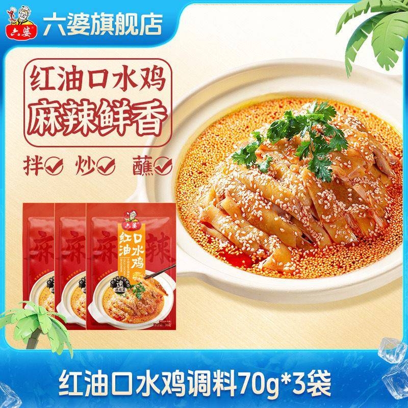 辣子鸡拌面六婆口水鸡调料70g拌凉面海鲜红油泼辣子调料