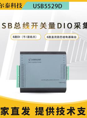 USB5529D数字量卡8路隔离数字量输入8路继电器固态输出