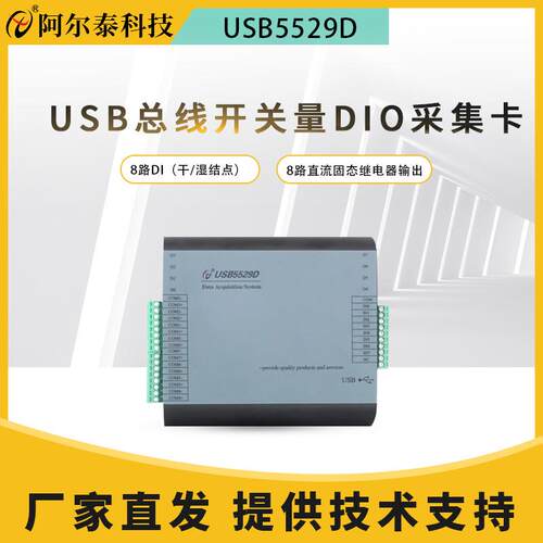 USB5529D数字量卡8路隔离数字量输入8路继电器固态输出