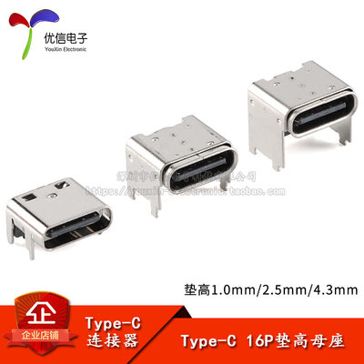 USB Type-C 16P母座卧贴垫高1.0/2.5/4.3板上四脚插座USB连接器