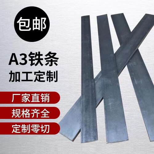 A3铁板条扁铁片Q235花纹钢铁板45号钢板弹簧钢板激光切割加工个性