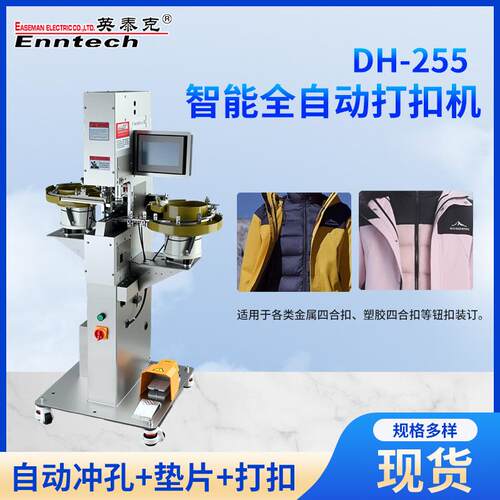 智能全自动打扣机DH-255自动下料打扣机制衣厂全自动鸡眼打扣机