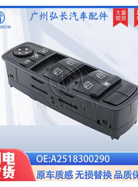 A2518300290适用于奔驰W164W251玻璃升降器开关电动窗主开关